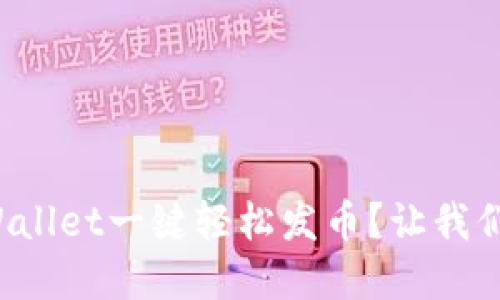 如何使用tpWallet一键轻松发币？让我们一起来看看！
