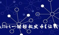 如何使用tpWallet一键轻松发币？让我们一起来看看