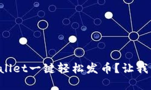 如何使用tpWallet一键轻松发币？让我们一起来看看！