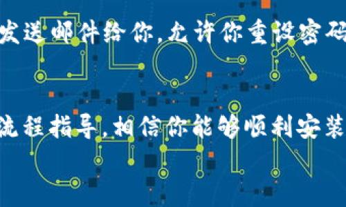   轻松搞定！佛萨奇TPWallet下载全流程指南 / 
 guanjianci 佛萨奇, TPWallet, 下载流程, 加密货币 /guanjianci 

什么是佛萨奇TPWallet？
佛萨奇TPWallet是一款便捷的数字货币钱包，专为佛萨奇用户设计，支持多种加密货币的存储和交易。它不仅安全可靠，还有着友好的用户界面，使得即使是加密货币新手也能轻松上手。在数字货币交易愈发繁荣的今天，拥有一个优秀的钱包是每位用户的基本需求。

为何选择佛萨奇TPWallet？
首先，佛萨奇TPWallet保证了用户的资金安全。它采用了多种安全技术，确保用户的信息和资金不被泄露。此外，TPWallet还具备快速交易、便捷的界面和强大的多币种支持等优点，这使得用户在进行交易时能够享受高效的体验。
许多人也在讨论为何选用佛萨奇TPWallet而非其他钱包。首先是其本地化的服务，佛萨奇致力于为用户提供更加符合其需求的解决方案。此外，TPWallet通常会在新功能的更新上更贴近市场需求，从而更好地满足用户的期望。

佛萨奇TPWallet下载流程详解
接下来，让我们详细了解一下佛萨奇TPWallet的下载流程，确保每个用户都能顺利安装并开始使用这个精彩的工具。

h4步骤一：访问官方网站/h4
首先，你需要访问佛萨奇TPWallet的官方网站。在搜索引擎中输入“佛萨奇TPWallet官方网站”，点击链接进入。确保访问的链接是正规渠道，以免受到钓鱼网站的攻击。

h4步骤二：选择下载版本/h4
进入网站后，你会看到不同版本的下载选项。佛萨奇TPWallet通常会提供多种平台的支持，包括Windows、macOS、iOS和Android。根据你的设备选择合适的版本。例如，如果你使用的是Android手机，就要选择Android版本进行下载。

h4步骤三：下载应用程序/h4
点击下载按钮后，下载会自动开始。请耐心等待，下载的速度可能会因网络情况而有所不同。下载完成后，找到下载的文件，通常在“下载”文件夹中。

h4步骤四：安装应用程序/h4
找到下载好的安装文件后，双击打开进行安装。如果你的设备是移动设备，通常只需点击文件并跟随提示即可完成安装。在安装过程中，你可能会看到一些安全警告。只需选择“允许”即可继续。

h4步骤五：注册或登录/h4
安装完成后，启动TPWallet应用。首次使用时，需要注册一个新账号。按照界面指示，输入你的电子邮件地址和设定密码，记得使用复杂的密码来保护你的账户。注册完成后，你会收到确认邮件，点击链接确认即可。
如果你已经有账户，直接输入邮箱和密码登录即可。

h4步骤六：设置安全措施/h4
为了确保账户的安全，建议启用两步验证。在账户设置中找到安全设置，添加手机号码进行短信验证或使用Authenticator应用进行设置。这一步骤非常重要，能大大降低账号被盗的风险。

h4步骤七：开始使用TPWallet/h4
所有步骤完成后，就可以开始使用TPWallet了！你可以开始将资金转入钱包，选择你想交易的加密货币，与其他用户进行交流或交易。在使用过程中，如果遇到任何问题，可以访问官方网站的帮助中心，寻找解决方案。

使用TPWallet的注意事项
虽然佛萨奇TPWallet使用起来很方便，但用户在使用时需要保持警惕。首先，定期更新你的应用程序，以确保使用最新的安全补丁。其次，妥善保管好你的私钥和助记词，这些是你访问钱包中资金的唯一凭证，丢失或泄露将导致不可逆的损失。
同时，保持警惕，不要随意点击不明链接或者提供个人信息。加密货币交易有其特定的风险，应理性投资，不要贪图一时的利益。

常见问题解答

h4问题一：我能否在多个设备上使用佛萨奇TPWallet？/h4
当然可以！佛萨奇TPWallet支持在多个设备上使用，只需在每个设备上下载并登录同一个账户即可。但请记住，确保每个设备的安全。如果在公共地方使用，请尽可能使用虚拟私人网络（VPN）来保护你的信息。

h4问题二：如果我忘记密码，该怎么办？/h4
如果忘记密码，不必恐慌。TPWallet提供了找回密码的功能。在登录界面，选择“忘记密码”，按照系统的指示输入你的注册邮箱，系统会发送邮件给你，允许你重设密码。在这个过程中，请务必使用一个强密码，并保持安全。

总结
佛萨奇TPWallet是一款功能强大的数字货币钱包，凭借其简单友好的界面和多重安全保护，成为了众多用户的选择。通过本文的下载流程指导，相信你能够顺利安装并开始体验加密货币带来的乐趣。在使用过程中，始终保持警惕并合理管理个人资产，才能在这个充满机遇与风险的领域中安全前行。
欢迎更多用户加入佛萨奇TPWallet的大家庭，一起探索数字货币的美好未来！