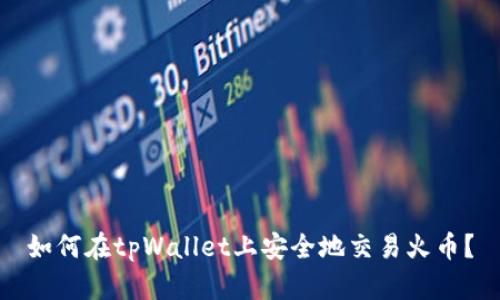 如何在tpWallet上安全地交易火币？