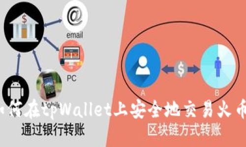 如何在tpWallet上安全地交易火币？