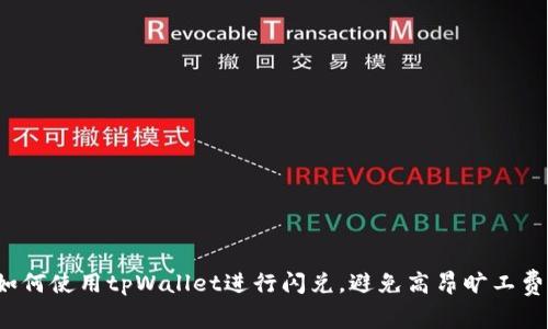 如何使用tpWallet进行闪兑，避免高昂旷工费？