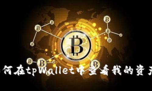 如何在tpWallet中查看我的资产？