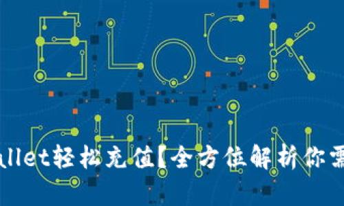 如何使用tpWallet轻松充值？全方位解析你需要知道的一切