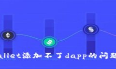 如何解决tpWallet添加不了dapp的问题？快来看看吧