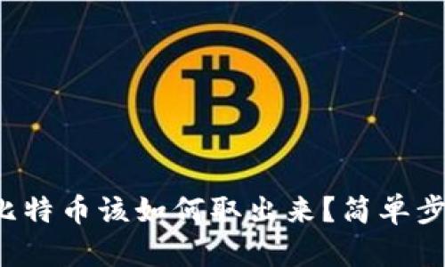 冷钱包里的比特币该如何取出来？简单步骤帮你搞定！