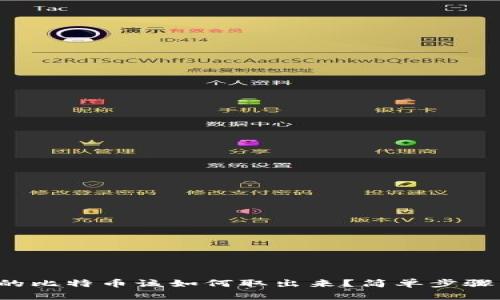 冷钱包里的比特币该如何取出来？简单步骤帮你搞定！