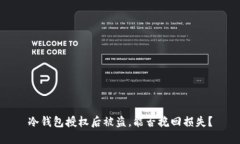 冷钱包授权后被盗，能否挽回损失？