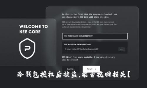 冷钱包授权后被盗，能否挽回损失？