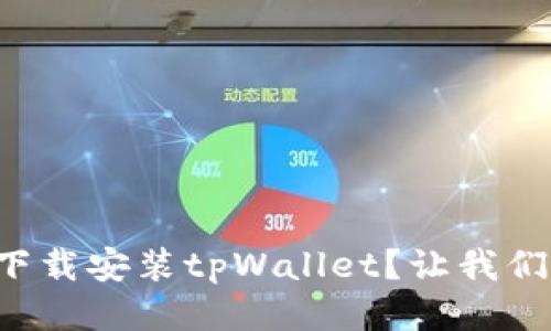 如何轻松下载安装tpWallet？让我们一起看看！