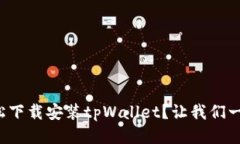 如何轻松下载安装tpWallet？让我们一起看看！