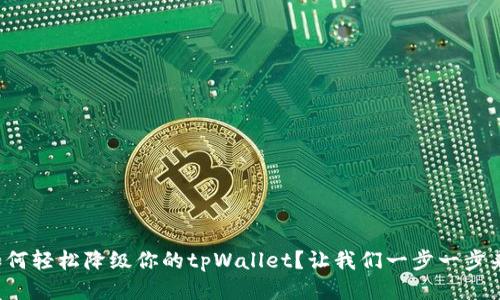 如何轻松降级你的tpWallet？让我们一步一步来！