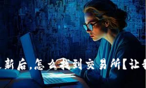 tpWallet更新后，怎么找到交易所？让我们聊聊吧！