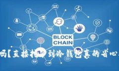 你知道吗？直接挖矿到冷钱包真的省心又安全！