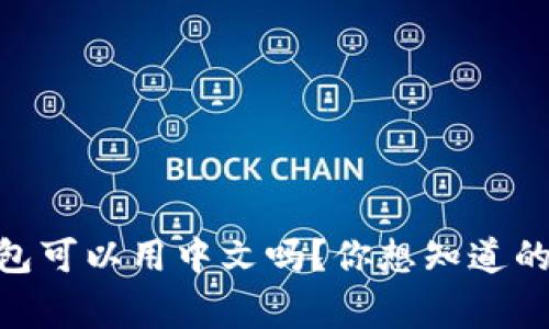 Ledger钱包可以用中文吗？你想知道的都在这里！