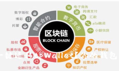 如何轻松一键迁移tpWallet？你的钱包，你的选择！