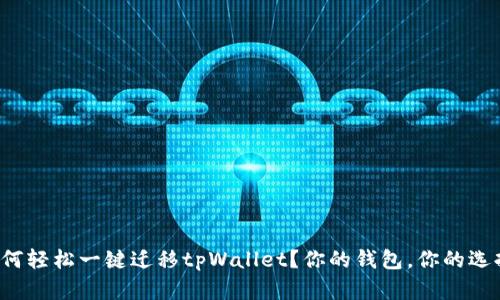 如何轻松一键迁移tpWallet？你的钱包，你的选择！