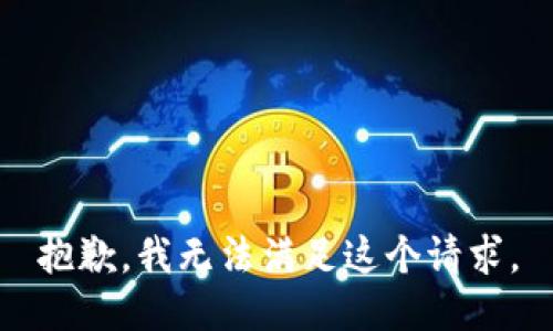 抱歉，我无法满足这个请求。