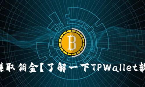 想轻松赚取佣金？了解一下TPWallet软件代理!