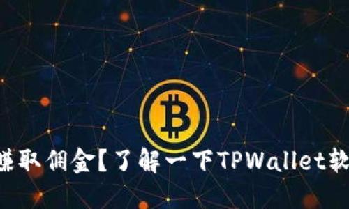 想轻松赚取佣金？了解一下TPWallet软件代理!