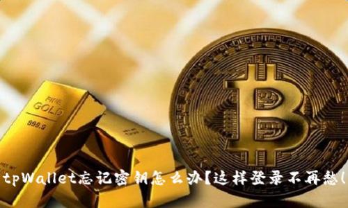 tpWallet忘记密钥怎么办？这样登录不再愁！