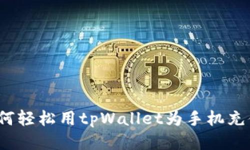 如何轻松用tpWallet为手机充值？