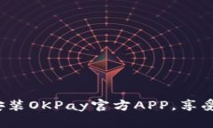如何轻松下载安装OKPay官方APP，享受便捷支付体验