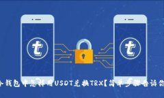 冷钱包中怎样用USDT兑换TRX？简单步骤告诉你！
