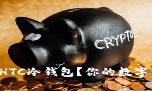 如何安全下载HTC冷钱包？你的数字资产保护指南！
