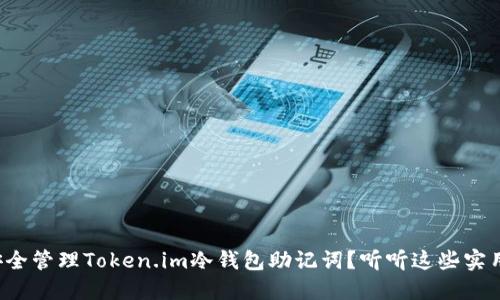 如何安全管理Token.im冷钱包助记词？听听这些实用建议！