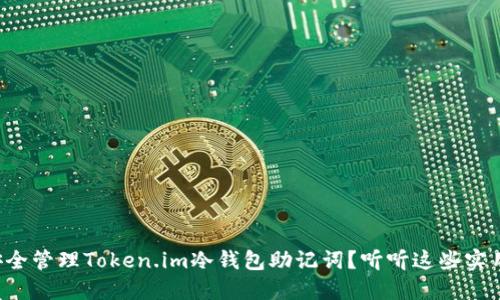 如何安全管理Token.im冷钱包助记词？听听这些实用建议！