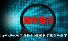 如何查看tpWallet的公钥和私钥？轻松掌握你的数字