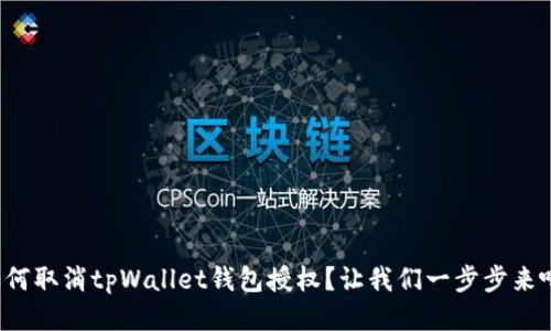 如何取消tpWallet钱包授权？让我们一步步来吧！