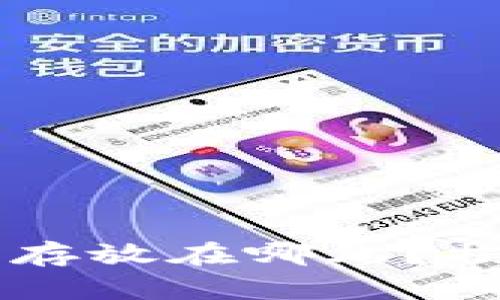 虚拟货币冷钱包存放在哪儿？揭秘安全存储方法