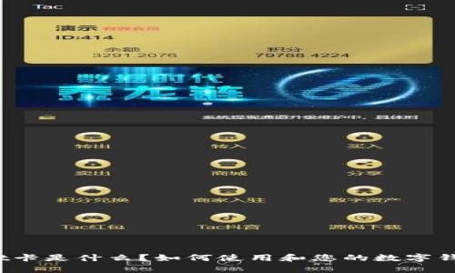 tpWallet卡是什么？如何使用和您的数字钱包体验？