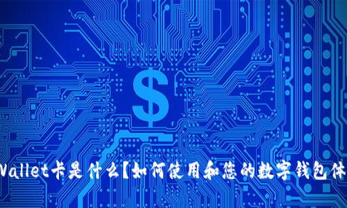 tpWallet卡是什么？如何使用和您的数字钱包体验？