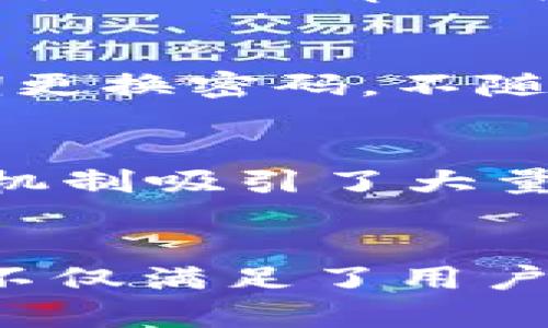    “Uniswap上线了！你准备好了解它的最新动态了吗？”  / 
 guanjianci  Uniswap, 去中心化交易所, 加密货币, 区块链  /guanjianci 

什么是Uniswap？
在探讨Uniswap是否上市之前，首先让我们搞清楚Uniswap究竟是什么。Uniswap是一个开源的去中心化交易协议，它允许用户无需中介就能够直接在以太坊区块链上进行各种加密货币的交易。自2018年来，它逐渐发展成为最受欢迎的去中心化交易所之一，凭借其简单易用的界面和流动性提供者的激励机制，吸引了大量的用户。

Uniswap的工作原理
Uniswap使用了一种名为智能合约的技术，这是一种自动执行合约的程序。用户在Uniswap上进行交易时，实际上是在与这些智能合约进行互动。用户的钱包通过链上交易无缝连接，交易则通过Liquidity Pools（流动性池）进行。流动性提供者将他们的加密资产存入池中，以换取交易费的分成，这使得每个人都能从中受益。

Uniswap的代币
Uniswap的原生代币是UNI。该代币不仅可以用于在平台上进行交易，还可以用作治理代币，持有者可以通过投票对Uniswap的未来发展进行影响。UNI代币的推出使得用户能够更深入地参与到Uniswap的生态系统中，并共同决定平台的发展方向。

Uniswap的最新动态与“上市”讨论
关于Uniswap“上市”的讨论，实际上主要是指Uniswap团队对其治理代币UNI的进一步发展规划和一些金融服务的扩展。然而，Uniswap并不是在传统市场中上市的公司，所以这种讨论有些误导性。我们看到的是Uniswap在不断地扩展其功能，例如通过整合Layer 2技术来提高交易效率，降低用户的交易成本，这些都是其持续发展的标志。

Uniswap与其他交易所的对比
在去中心化交易所日趋流行的今天，Uniswap仍然在行业中独树一帜。它与传统的中心化交易所（如Binance、Coinbase等）相比，提供了更高的隐私性和安全性。中心化交易所需要用户存储个人信息和资金，这意味着用户必须信任这些平台的安全性。而Uniswap则允许用户完全控制自己的私人密钥和资金，风险由用户自己掌握。这样做的风头必定吸引那些对隐私和安全性有较高需求的用户。

Uniswap在DeFi中的角色
DeFi（去中心化金融）是近年来加密市场的一个重要主题，Uniswap在这个领域扮演着重要的推动者的角色。通过提供流动性和交易的便利，Uniswap促进了无数的DeFi项目的发展。此外，其流动性池的创新设计也为其他DeFi项目提供了宝贵的参考。在DeFi领域，Uniswap的影响力不容曲低。

用户如何在Uniswap进行交易？
如果你是第一次使用Uniswap进行交易，操作流程相对简单。首先，你需要一个支持以太坊的钱包，如MetaMask。然后，你需要将ETH或其他ERC-20代币存入钱包中。接下来，访问Uniswap的官方网站，选择你想要交易的代币，输入想要交易的数量，确认交易后，就可以完成交易了。如果你是流动性提供者，还可以选择向流动性池添加资金以赚取交易手续费。

Uniswap的未来展望
未来的Uniswap，将不仅仅停留在当前的体量和功能上。随着技术的不断进步，Uniswap也在不断地进行功能更新和。例如，二层扩展方案的引入使得交易速度更快，同时降低了交易成本。此外，Uniswap还可能探索更多跨链交易的可能性，从而拓宽用户的交易选择。这一切无疑为Uniswap的发展前景增添了无限可能性。

相关问题一：Uniswap如何保障用户的资金安全？
由于Uniswap是一个去中心化的平台，用户的资金安全主要依靠智能合约和用户自身的安全措施。智能合约经过审计，尽量减少漏洞和攻击的风险。此外，用户需要确保自己的钱包安全，定期更换密码，不随便点击可疑链接等。总体来说，Uniswap的去中心化特性在理论上提供了更高的安全性，但用户仍需对自己的资金负责。

相关问题二：为什么Uniswap会成为DeFi的先锋？
Uniswap之所以能成为DeFi的先锋，首先在于其创新的流动性池机制。这一机制降低了用户提供流动性的门槛，让更多小型投资者参与进来。其次，Uniswap的用户友好型设计和透明的交易机制吸引了大量的用户。再加上其持续进行的生态系统发展，例如专项融资、跨链集成等，Uniswap始终保持着业界的领先地位。

 h3 总结
总而言之，Uniswap在加密货币领域的影响和地位无可厚非。虽然它并不是传统意义上的“上市”，但无疑是一个在去中心化金融生态中至关重要的角色。通过不断创新与用户参与，Uniswap不仅满足了用户的需求，也推动了整个DeFi行业的发展。无论你是资深的加密交易者，还是刚刚入门的新手，Uniswap都可能成为你未来投资和交易的重要平台。