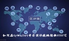 如何在tpWallet中方便快捷地转换USDT？