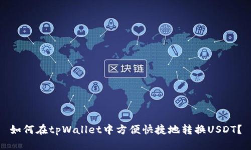 如何在tpWallet中方便快捷地转换USDT？