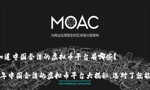 很想知道中国合法的虚拟币平台有哪些？

2023年中国合法的虚拟币平台大揭秘，选对了就能赚钱！