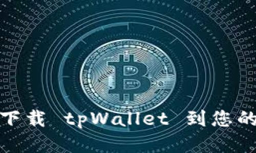 如何轻松下载 tpWallet 到您的 iPhone？