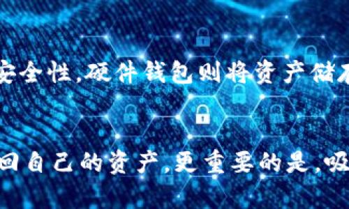   “我的PI钱包助记词丢了，该怎么办？”别着急，这里有解决方案！ / 

 guanjian ci PI钱包, 助记词丢失, 数字货币安全, 钱包恢复 /guanjian ci 

引言：数字资产的重要性
在数字货币飞速发展的时代，越来越多的人们开始使用电子钱包来存储和管理资产。尤其是PI（派币）钱包，它以去中心化和用户友好的特性受到喜爱。然而，很多用户对于助记词的重要性认识不足，导致在助记词丢失后手足无措。那么，助记词究竟是什么，丢失后该怎么办呢？本文将为您详细解答。

什么是助记词？
助记词是一串由字母和数字组成的单词序列，通常包含12、18或24个字词。它们的主要作用是帮助用户恢复钱包。在数字货币中，助记词相当于您的身份证明，通过它可以证明您是该钱包的合法拥有者。一旦丢失助记词，您将无法访问您的钱包及其中的资产。

助记词丢失的后果
如果您意外丢失了PI钱包的助记词，那么您将面临以下后果：
ul
    listrong资产无法访问：/strong没有助记词，您无法恢复钱包，也就无法取出或使用钱包中的数字币。/li
    listrong无法转让权益：/strong在区块链中，只有助记词持有者才有权转让其资产，丢失助记词后，您的权益也随之消失。/li
    listrong无法进行交易：/strong任何交易、兑换或者转账操作都需要助记词来进行验证，缺乏助记词的支持，您的钱包几乎成为了“死钱包”。/li
/ul

助记词丢失后的解决方案
虽然助记词丢失后非常棘手，但我们还是可以尝试一些措施来解决这个问题。

h41. 检查备份/h4
首先，仔细回忆一下您是否曾经备份过助记词。可能您在创建钱包时已经将助记词写下来，存放在某个地方。寻找这个备份是您最直接的解决途径。

h42. 寻找旧设备/h4
如果您曾经在其他设备上使用过这个钱包，尝试回忆并寻找这些设备。有可能这些设备上可以直接访问您的钱包，尽量找出任何能够帮助恢复助记词的线索。

h43. 联系钱包客服/h4
虽然许多数字货币钱包并不提供对助记词丢失的恢复服务，但联系PI钱包的官方客服，咨询是否有任何可能的解决方案也是一个好选择。有时，他们可能会给您一些建议或指引，帮助您寻找解决办法。

h44. 再次学习资产安全常识/h4
丢失助记词的教训提醒我们，在未来使用数字货币时，一定要重视资产安全。建议您使用冷钱包或硬件钱包等更安全的方式存储数字货币，确保备份助记词并妥善保管。

保护PI钱包助记词的技巧
防止助记词丢失的方法总比补救措施要简单很多。以下是一些有效的技巧来帮助您保护自己的PI钱包助记词：

h41. 纸质备份/h4
将助记词写在一张纸上，可以是多份。但一定确保这些纸质备份放在安全且不易丢失的地方，比如保险箱或别人不知道的角落。如果条件允许，可以选择将其分散存放，以提高安全性。

h42. 数字备份/h4
当然，纸质备份可能容易损坏或丢失。您也可以选择将助记词存储在加密的数字文件中。合理使用云存储服务，加密后存放，增加安全性。但注意，不要将助记词存放在被他人可以轻易访问的场所。

h43. 知道何时更新您的钱包信息/h4
随着您使用数字货币的深入了解，可能会定期更新您的钱包或更换钱包类型。在这些情况下，确保及时更新助记词的备份，避免遗忘或混淆。

可能相关问题
在讨论PI钱包助记词时，还可能会引发其他一些相关问题，下面我们将逐一来解答：

h4问题一：如何创建一个安全的助记词？/h4
创建助记词时，首先确保使用来自官方渠道推荐的钱包软件。正规软件会随机生成助记词，这样比手动输入的单词更具随机性和安全性。在创建助记词时，注意选择一个您能轻松记住但他人难以猜测的短语，避免使用个人信息，将其保存好并备份。

h4问题二：是否有替代方案来保护数字资产？/h4
当然有，除了助记词，您还可以借助多重签名钱包、硬件钱包等方式来增强资产保护。多重签名钱包要求多个电子签名在进行交易时共同验证，从而提高安全性。硬件钱包则将资产储存于离线设备内，几乎不可能被黑客攻击，因此是一个非常好的选择。

总结
助记词是数字钱包的第一道防线，拥有它，您才能自由地操控自己的资产。然而，当助记词丢失时，确实令人沮丧。即便如此，通过一些措施，您还有机会找回自己的资产，更重要的是，吸取教训，确保在未来妥善保管助记词，保护好自己的数字资产。希望以上的内容能对您有所帮助，在探索数字货币的世界时，让我们一起维护自身的安全！