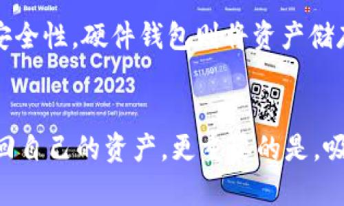   “我的PI钱包助记词丢了，该怎么办？”别着急，这里有解决方案！ / 

 guanjian ci PI钱包, 助记词丢失, 数字货币安全, 钱包恢复 /guanjian ci 

引言：数字资产的重要性
在数字货币飞速发展的时代，越来越多的人们开始使用电子钱包来存储和管理资产。尤其是PI（派币）钱包，它以去中心化和用户友好的特性受到喜爱。然而，很多用户对于助记词的重要性认识不足，导致在助记词丢失后手足无措。那么，助记词究竟是什么，丢失后该怎么办呢？本文将为您详细解答。

什么是助记词？
助记词是一串由字母和数字组成的单词序列，通常包含12、18或24个字词。它们的主要作用是帮助用户恢复钱包。在数字货币中，助记词相当于您的身份证明，通过它可以证明您是该钱包的合法拥有者。一旦丢失助记词，您将无法访问您的钱包及其中的资产。

助记词丢失的后果
如果您意外丢失了PI钱包的助记词，那么您将面临以下后果：
ul
    listrong资产无法访问：/strong没有助记词，您无法恢复钱包，也就无法取出或使用钱包中的数字币。/li
    listrong无法转让权益：/strong在区块链中，只有助记词持有者才有权转让其资产，丢失助记词后，您的权益也随之消失。/li
    listrong无法进行交易：/strong任何交易、兑换或者转账操作都需要助记词来进行验证，缺乏助记词的支持，您的钱包几乎成为了“死钱包”。/li
/ul

助记词丢失后的解决方案
虽然助记词丢失后非常棘手，但我们还是可以尝试一些措施来解决这个问题。

h41. 检查备份/h4
首先，仔细回忆一下您是否曾经备份过助记词。可能您在创建钱包时已经将助记词写下来，存放在某个地方。寻找这个备份是您最直接的解决途径。

h42. 寻找旧设备/h4
如果您曾经在其他设备上使用过这个钱包，尝试回忆并寻找这些设备。有可能这些设备上可以直接访问您的钱包，尽量找出任何能够帮助恢复助记词的线索。

h43. 联系钱包客服/h4
虽然许多数字货币钱包并不提供对助记词丢失的恢复服务，但联系PI钱包的官方客服，咨询是否有任何可能的解决方案也是一个好选择。有时，他们可能会给您一些建议或指引，帮助您寻找解决办法。

h44. 再次学习资产安全常识/h4
丢失助记词的教训提醒我们，在未来使用数字货币时，一定要重视资产安全。建议您使用冷钱包或硬件钱包等更安全的方式存储数字货币，确保备份助记词并妥善保管。

保护PI钱包助记词的技巧
防止助记词丢失的方法总比补救措施要简单很多。以下是一些有效的技巧来帮助您保护自己的PI钱包助记词：

h41. 纸质备份/h4
将助记词写在一张纸上，可以是多份。但一定确保这些纸质备份放在安全且不易丢失的地方，比如保险箱或别人不知道的角落。如果条件允许，可以选择将其分散存放，以提高安全性。

h42. 数字备份/h4
当然，纸质备份可能容易损坏或丢失。您也可以选择将助记词存储在加密的数字文件中。合理使用云存储服务，加密后存放，增加安全性。但注意，不要将助记词存放在被他人可以轻易访问的场所。

h43. 知道何时更新您的钱包信息/h4
随着您使用数字货币的深入了解，可能会定期更新您的钱包或更换钱包类型。在这些情况下，确保及时更新助记词的备份，避免遗忘或混淆。

可能相关问题
在讨论PI钱包助记词时，还可能会引发其他一些相关问题，下面我们将逐一来解答：

h4问题一：如何创建一个安全的助记词？/h4
创建助记词时，首先确保使用来自官方渠道推荐的钱包软件。正规软件会随机生成助记词，这样比手动输入的单词更具随机性和安全性。在创建助记词时，注意选择一个您能轻松记住但他人难以猜测的短语，避免使用个人信息，将其保存好并备份。

h4问题二：是否有替代方案来保护数字资产？/h4
当然有，除了助记词，您还可以借助多重签名钱包、硬件钱包等方式来增强资产保护。多重签名钱包要求多个电子签名在进行交易时共同验证，从而提高安全性。硬件钱包则将资产储存于离线设备内，几乎不可能被黑客攻击，因此是一个非常好的选择。

总结
助记词是数字钱包的第一道防线，拥有它，您才能自由地操控自己的资产。然而，当助记词丢失时，确实令人沮丧。即便如此，通过一些措施，您还有机会找回自己的资产，更重要的是，吸取教训，确保在未来妥善保管助记词，保护好自己的数字资产。希望以上的内容能对您有所帮助，在探索数字货币的世界时，让我们一起维护自身的安全！