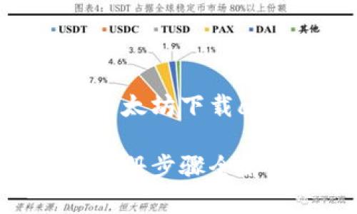 很想知道如何在以太坊下载app并顺利注册吗？

以太坊app下载，注册步骤全解，让你轻松上手