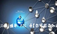 如何通过TP Wallet 赚取 FIL 币？你可能不知道的技