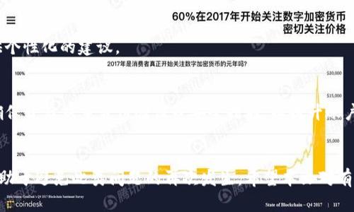   为什么我的tpWallet没有图标？来看看这个简单解决方案！ / 
 guanjianci tpWallet, 钱包, 图标, 解决方案 /guanjianci 

引言
在数字货币普及的今天，钱包应用成为许多人日常生活中的重要组成部分。其中，tpWallet以其便捷的操作和优质的服务受到了众多用户的青睐。然而，近期有些用户反馈，在使用tpWallet时遇到一个令人令人烦恼的问题：钱包的图标消失了！这会让用户感到困惑和不安，因为没有图标，如何快速访问自己的资产呢？在这篇文章中，我们将详细探讨这一问题，并提供一系列解决方案，帮助你恢复图标，找回使用的便捷。

tpWallet：一个不容忽视的工具
tpWallet不仅是一个储存数字资产的工具，也是一个进行交易、管理和查看资产的重要应用。它的图标是用户快速识别和访问该应用的关键元素。没有图标，用户可能会错过重要的交易机会，或者在寻找应用时感到困惑。因此，解决这个图标消失的问题，对于每个tpWallet用户来说都非常重要。

为什么会出现图标消失的问题？
首先，我们需要探讨为什么tpWallet的图标会消失。通常，这种情况可能由多种原因造成：
ul
  listrong系统更新：/strong如果你的设备进行了系统更新，可能会导致某些应用的图标暂时消失。/li
  listrong应用崩溃：/strong在某些情况下，应用程序可能因为内部错误而崩溃，这会影响其图标的显示。/li
  listrong设置问题：/strong设备设置误操作或应用权限问题也可能造成图标的消失。/li
  listrong存储问题：/strong设备存储满了，应用的图标也可能因无法正常加载而消失。/li
/ul

解决tpWallet图标消失的步骤
接下来，我们将逐步介绍解决tpWallet图标消失的具体方法，以帮助用户快速找到解决方案。

h4步骤一：重新启动设备/h4
首先，不妨尝试重新启动你的手机或设备。简单的重启可以刷新系统，解决一些暂时性的问题。重新启动后，检查tpWallet的图标是否恢复。

h4步骤二：检查应用是否安装/h4
有时候，用户可能误删了应用，导致图标消失。前往应用商店，搜索tpWallet，确认是否已安装。如果没有，重新下载并安装该应用。

h4步骤三：检查应用权限/h4
确保tpWallet拥有所需的权限。在设备的设置中，找到tpWallet，检查应用权限设置。如果未开启某些权限，可能导致应用无法正常运行，从而导致图标消失。

h4步骤四：更新系统和应用/h4
确保你的设备操作系统以及tpWallet都是最新版本，过期的版本可能包含某些bug，影响图标的显示。检查更新并进行升级。

h4步骤五：卸载并重新安装应用/h4
如果以上方法都无法解决问题，建议卸载tpWallet，然后重新安装。注意在卸载之前备份好相关数据，以防丢失资产信息。重新安装后，查看图标是否恢复。

常见问题解答
h4问题一：如果以上方法都没用，我该怎么办？/h4
如果你尝试了所有方法仍然无法找回tpWallet的图标，建议直接联系tpWallet的客服。客服团队通常能够提供你可能未曾想到的解决方案。他们拥有丰富的经验，可以针对具体问题提供个性化的建议。

h4问题二：是否有可能因为安全问题导致图标消失？/h4
这是用户普遍关注的问题。实际上，tpWallet的图标消失通常与安全问题无关。但是，为了保护自己的资产，确保你的钱包应用是从正规的渠道下载的，避免使用盗版或不明来源的版本。确保开启双重身份验证等安全措施，以提升账户安全性。

总结
虽然tpWallet的图标消失可能会令许多用户感到困惑和不安，但通过系统的分析和解决方案，大多数用户应该能够轻松恢复应用图标。同时，保持警惕、定期检查应用和设备的状态，将有助于避免此类问题的再次发生。希望本文对有相似困扰的用户能够带来帮助，也欢迎大家分享你在使用tpWallet中的经历与心得，让更多人了解这个不可或缺的数字钱包工具。