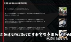 你知道tpWallet能量和宽带费用的秘密吗？
