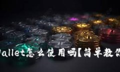你知道tpWallet怎么使用吗？简单教你一步到位！