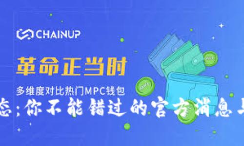 以太坊最新动态：你不能错过的官方消息与未来发展走势